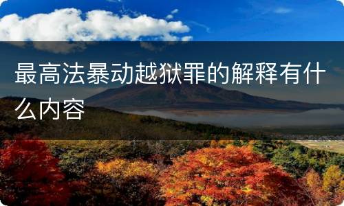 最高法暴动越狱罪的解释有什么内容