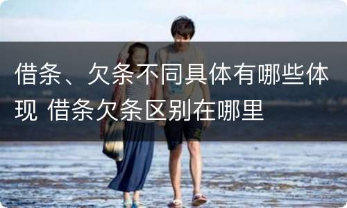 借条、欠条不同具体有哪些体现 借条欠条区别在哪里