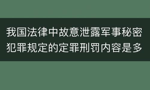 我国法律中故意泄露军事秘密犯罪规定的定罪刑罚内容是多少