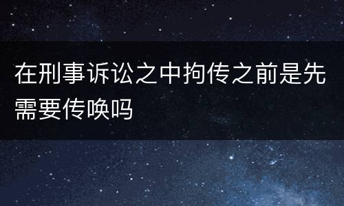 在刑事诉讼之中拘传之前是先需要传唤吗