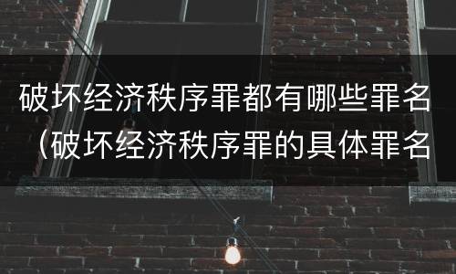 破坏经济秩序罪都有哪些罪名（破坏经济秩序罪的具体罪名）