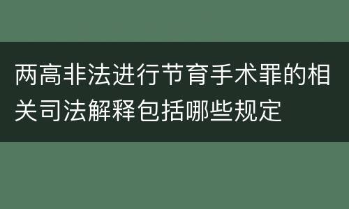 两高非法进行节育手术罪的相关司法解释包括哪些规定