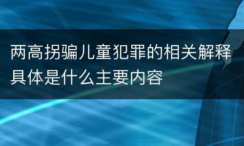 两高拐骗儿童犯罪的相关解释具体是什么主要内容