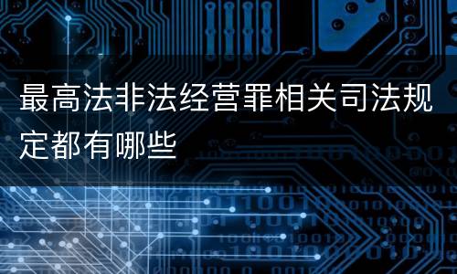 最高法非法经营罪相关司法规定都有哪些