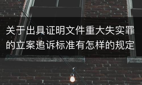 关于出具证明文件重大失实罪的立案追诉标准有怎样的规定