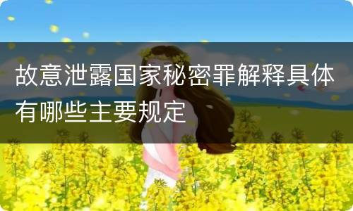 故意泄露国家秘密罪解释具体有哪些主要规定