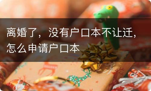 离婚了，没有户口本不让迁，怎么申请户口本
