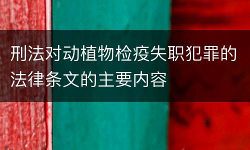 刑法对动植物检疫失职犯罪的法律条文的主要内容