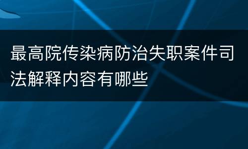 最高院传染病防治失职案件司法解释内容有哪些
