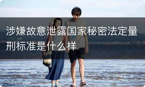 涉嫌故意泄露国家秘密法定量刑标准是什么样