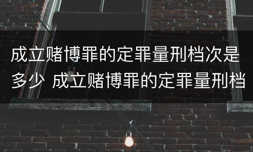 成立赌博罪的定罪量刑档次是多少 成立赌博罪的定罪量刑档次是多少年