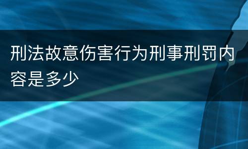 刑法故意伤害行为刑事刑罚内容是多少