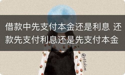 借款中先支付本金还是利息 还款先支付利息还是先支付本金