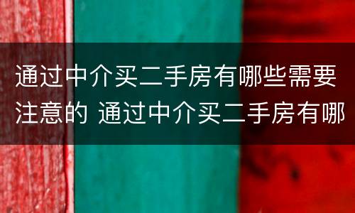 通过中介买二手房有哪些需要注意的 通过中介买二手房有哪些需要注意的问题
