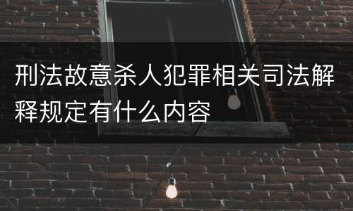 刑法故意杀人犯罪相关司法解释规定有什么内容