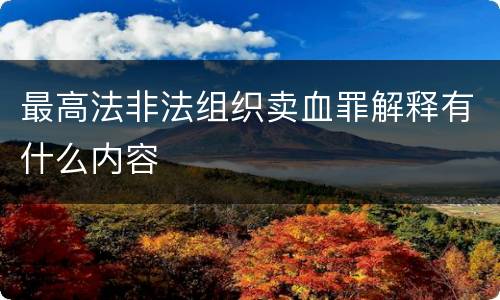 最高法非法组织卖血罪解释有什么内容