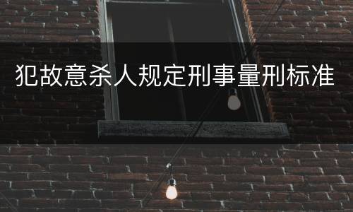 犯故意杀人规定刑事量刑标准