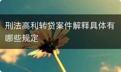 刑法高利转贷案件解释具体有哪些规定