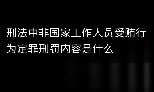 刑法中非国家工作人员受贿行为定罪刑罚内容是什么