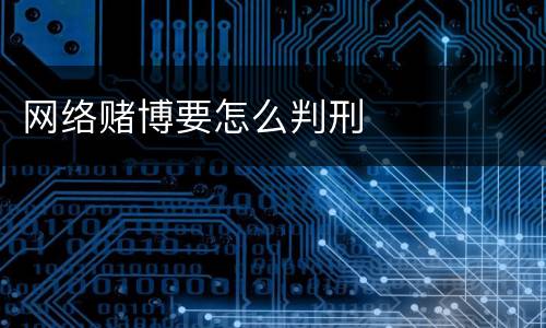 网络赌博要怎么判刑