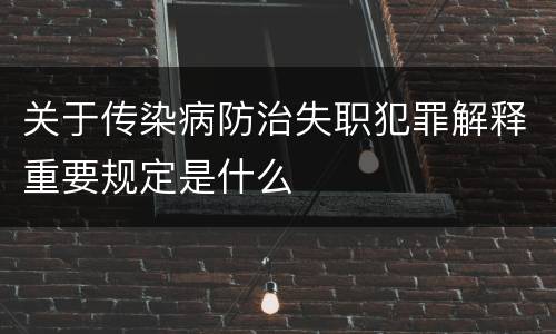 关于传染病防治失职犯罪解释重要规定是什么