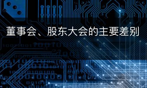 董事会、股东大会的主要差别