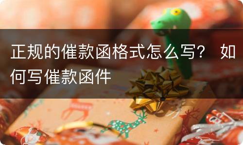 正规的催款函格式怎么写？ 如何写催款函件