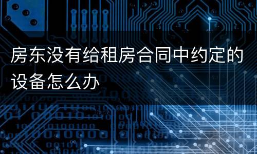 房东没有给租房合同中约定的设备怎么办