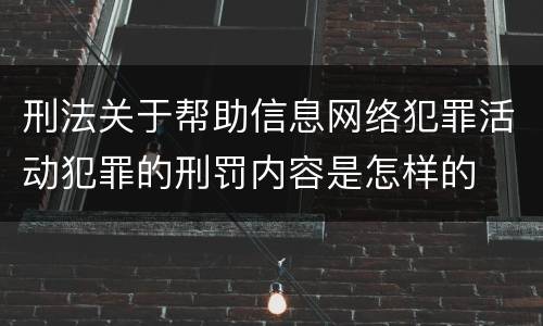 刑法关于帮助信息网络犯罪活动犯罪的刑罚内容是怎样的