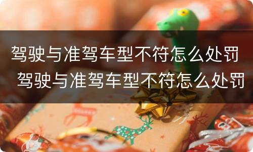 驾驶与准驾车型不符怎么处罚 驾驶与准驾车型不符怎么处罚标准