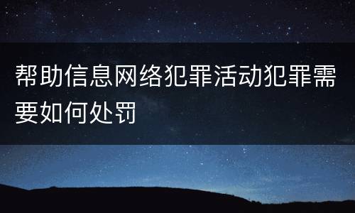 帮助信息网络犯罪活动犯罪需要如何处罚