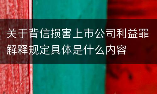 关于背信损害上市公司利益罪解释规定具体是什么内容