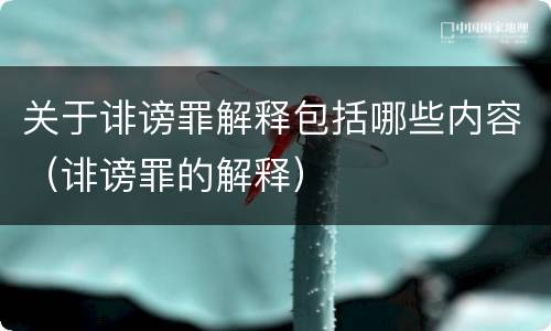 关于诽谤罪解释包括哪些内容（诽谤罪的解释）