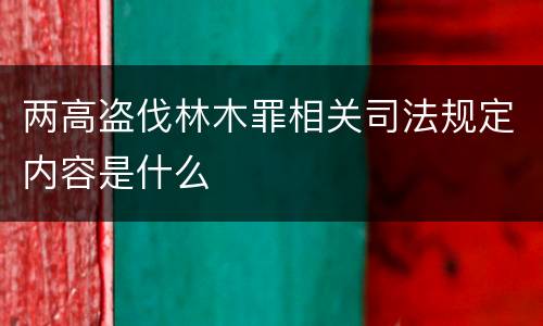 两高盗伐林木罪相关司法规定内容是什么