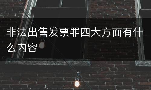 非法出售发票罪四大方面有什么内容