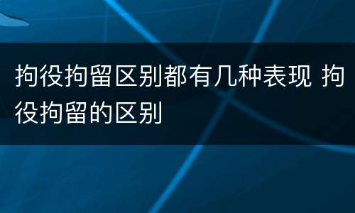 拘役拘留区别都有几种表现 拘役拘留的区别
