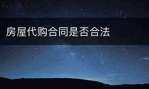 房屋代购合同是否合法