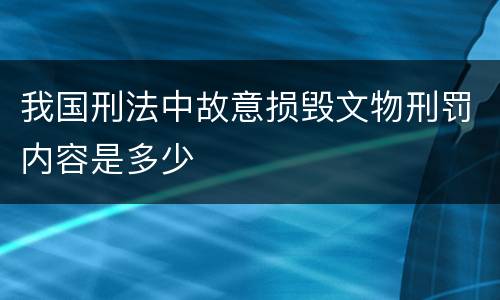 我国刑法中故意损毁文物刑罚内容是多少