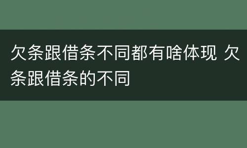 欠条跟借条不同都有啥体现 欠条跟借条的不同