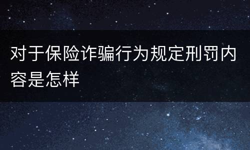 对于保险诈骗行为规定刑罚内容是怎样