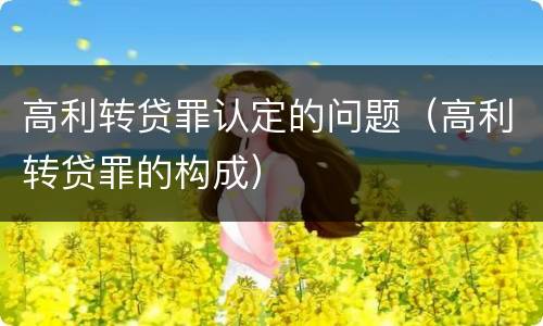 高利转贷罪认定的问题（高利转贷罪的构成）
