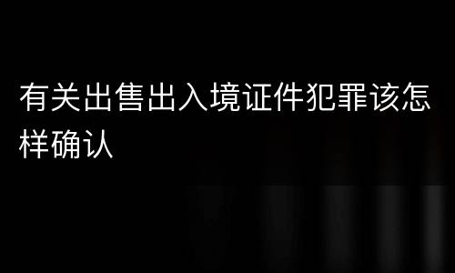有关出售出入境证件犯罪该怎样确认