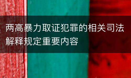 两高暴力取证犯罪的相关司法解释规定重要内容