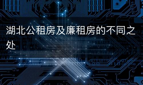 湖北公租房及廉租房的不同之处