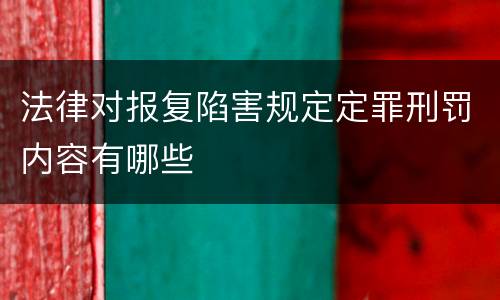法律对报复陷害规定定罪刑罚内容有哪些