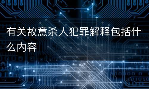 有关故意杀人犯罪解释包括什么内容