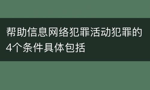 帮助信息网络犯罪活动犯罪的4个条件具体包括