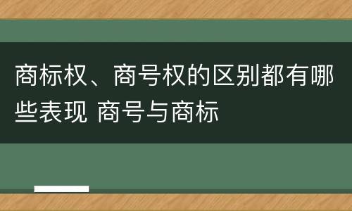 商标权、商号权的区别都有哪些表现 商号与商标