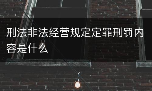 刑法非法经营规定定罪刑罚内容是什么