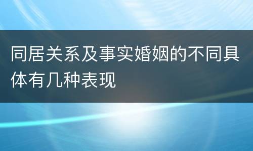 同居关系及事实婚姻的不同具体有几种表现